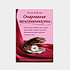 "Очарование женственности", Заключение , автор Х. Анделин