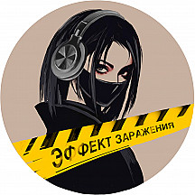 Своё Радио. Шоу Эффект Заражения