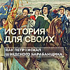 Как Петр I искал шведского барабанщика