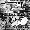 Как пройти войну, но суметь при этом остаться человеком?