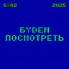 Выпуск 5 - Стой! Кто идет?