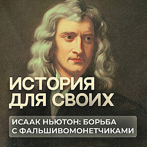 Как великий ученый боролся с фальшивомонетчиками?
