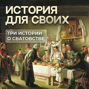Три истории о сватовстве