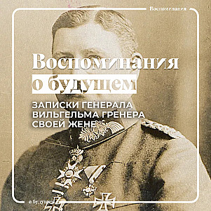 О чем писал своей жене немецкий оккупант Вильгельм Гренер в 1918 году?