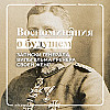 О чем писал своей жене немецкий оккупант Вильгельм Гренер в 1918 году?