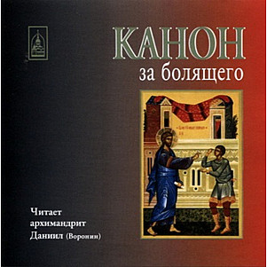 Канон за болящего. Издательство «Даниловский благовестник»