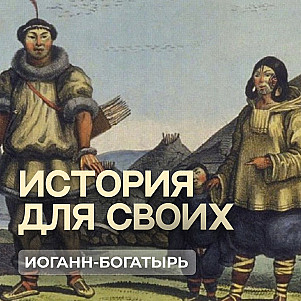 Иоганн-богатырь