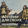Иоганн-богатырь