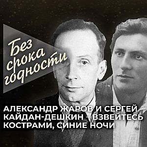 Песня «Взвейтесь кострами, синие ночи» — Александр Жаров и Сергей Кайдан-Дешкин