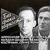 Песня «Взвейтесь кострами, синие ночи» — Александр Жаров и Сергей Кайдан-Дешкин