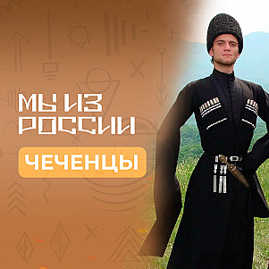 Чеченцы: история, культура и традиции народа