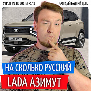 №141 // Lada Azimut первые впечатления // Путин на ПМЭФ // Импортозаместили ШЛЁПСЫ