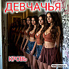 ДЕВЧАЧЬЯ КРОВЬ