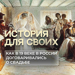 Как обговаривали свадьбу в России 19 века?