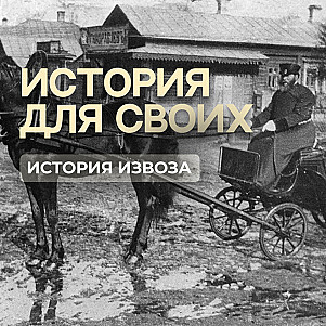 Традиции извоза
