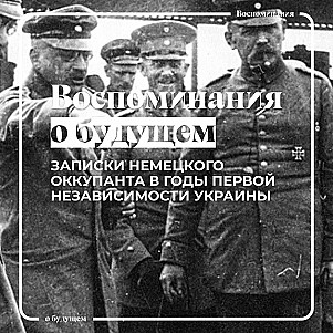 Что думал немецкий оккупант про Украину в годы ее первой независимости?