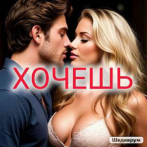 хочешь