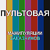 7. Манипуляции заказчиков
