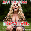 накорми УТОЧЕК 18+