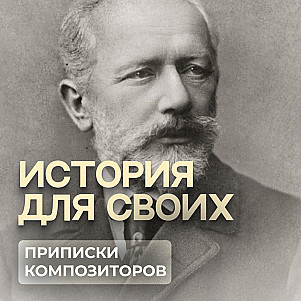 Приписки композиторов