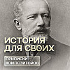 Приписки композиторов
