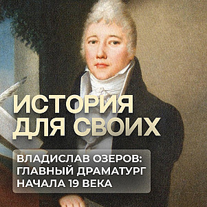 Как Владислав Озеров вывел русскую драматургию на новый уровень?
