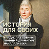 Как Владислав Озеров вывел русскую драматургию на новый уровень?