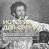 Остроумие Александра Пушкина, которое помогло ему устроить свое финансовое положение