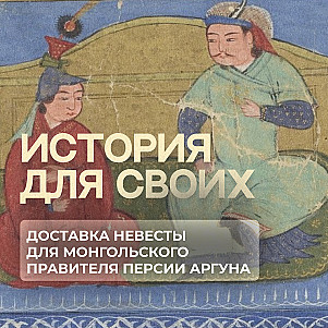 Что произошло за 3 года, пока правителю Персии доставляли невесту?