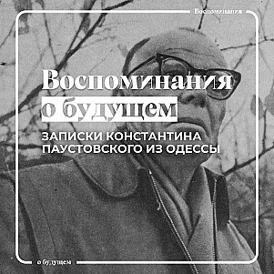 Как жил Константин Паустовский в Одессе в 1920 году?