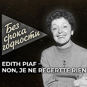 Песня «Non, je ne regrette rien» — Edith Piaf