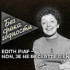 Песня «Non, je ne regrette rien» — Edith Piaf
