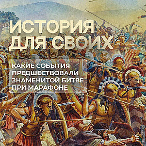 Что послужило поводом к сражению афинян и персов при Марафоне?