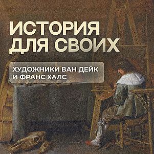 Как встретились великие художники Ван Дейк и Франс Халс?