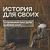 Как встретились великие художники Ван Дейк и Франс Халс?