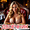 Д В О Е Ч Н И К