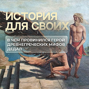 Предыстория популярного древнегреческого мифа о Дедале и сыне его Икаре