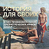 Предыстория популярного древнегреческого мифа о Дедале и сыне его Икаре