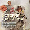 Кто является прототипом Настасьи Филипповны из романа «Идиот»?