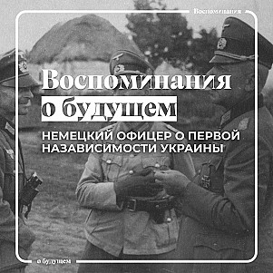 Отношение немцев к украинской государственности в 1918 году