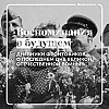Чем советским войнам запомнился последний день Великой Отечественной войны?
