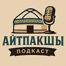 Айтпақшы