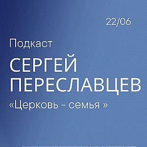 Церковь-семья