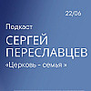 Церковь-семья