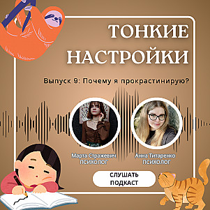 Почему я прокрастинирую?