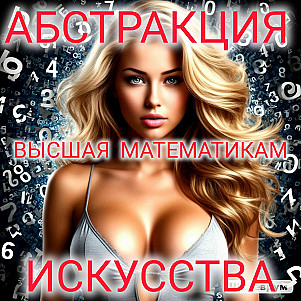 Абстракция - высшая математика искусства