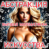 Абстракция - высшая математика искусства