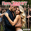 ПЯТЬ МИНУТ