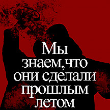 Мы знаем, что они сделали прошлым летом