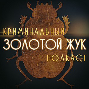 S5E9: Учитель-потрошитель из Волгодонска